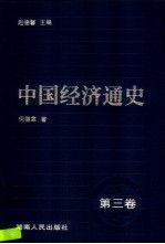 中国经济通史 3 魏晋南北朝