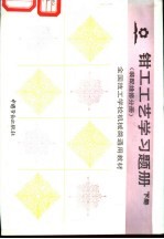 钳工工艺学习题册 下 装配维修分册
