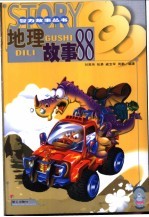 地理故事88