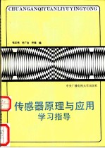 传感器原理与应用学习指导