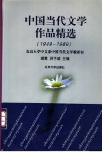 中国当代文学作品精选 1949-1989