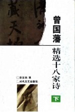 曾国藩精选十八家诗 下