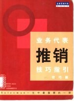 业务代表推销技巧指引 技巧篇