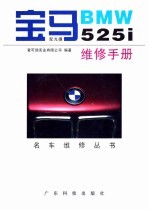 宝马BMW 525i维修手册