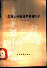 怎样正确看待革命和生产
