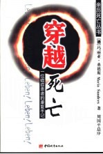 穿越死亡 一位癌症患者的康复手记