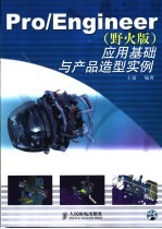 Pro/Engineer 野火版 应用基础与产品造型实例