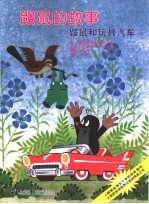 鼹鼠和玩具汽车