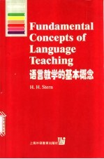 语言教学的基本概念