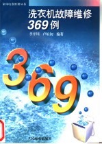 洗衣机故障维修369例