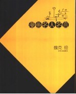 漫画名人名言 英汉对照