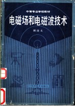 电磁场和电磁波技术