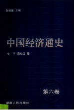 中国经济通史 6 元