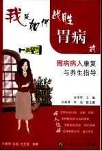 我是如何战胜胃病的 胃病病人康复与养生指导