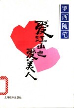 爱江山也爱美人 罗西随笔