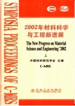 2002年材料科学与工程新进展 上