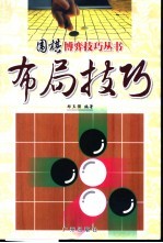 围棋博弈技巧丛书 布局技巧