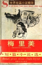 梅里美短篇小说选
