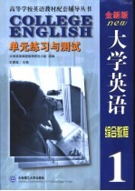 《大学英语》全新版 单元与测试 第1册