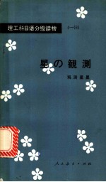 观测星星