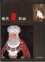 现代重彩画