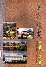 暨南校史 1906-1996