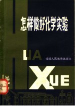 怎样做好化学实验
