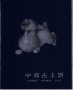 中国古玉器 摄影集