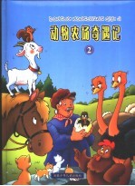 动物农场奇遇记 2