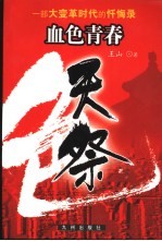 血色青春 第2部 天祭