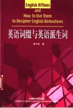 英语词缀与英语派生词