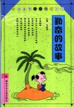 勤奋的故事