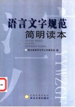 语言文字规范简明读本 湖北省语言文字工作委员会编