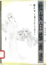 仕女白描画谱