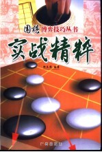 围棋博弈技巧丛书 实战精粹