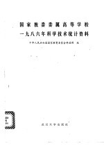 国家教委委属高等学校1986年科学技术统计资料