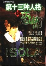 第13种人格的恐怖 日本恐怖小说