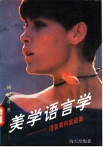 美学语言学 语言美和言语美
