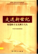 走进新世纪 从党的十五大到十六大