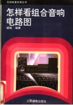 怎样看组合音响电路图