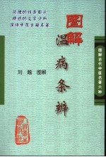 图解温病条辨
