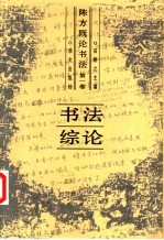 陈方既论书法 第1卷 书法综论