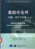 数据库处理 基础、设计与实现 第8版