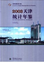 天津统计年鉴 2003 总第19期 中英文对照