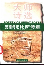 庞德诗选 比萨诗章