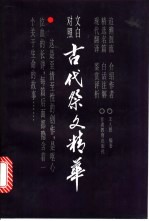 古代祭文精华 文白对照