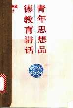 青年思想品德教育讲话