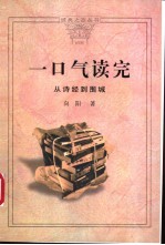 一口气读完 从诗经到围城