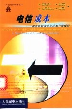 电信成本 电信管制政策及成本代理模型