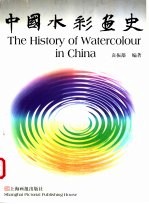中国水彩画史